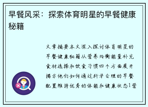 早餐风采：探索体育明星的早餐健康秘籍