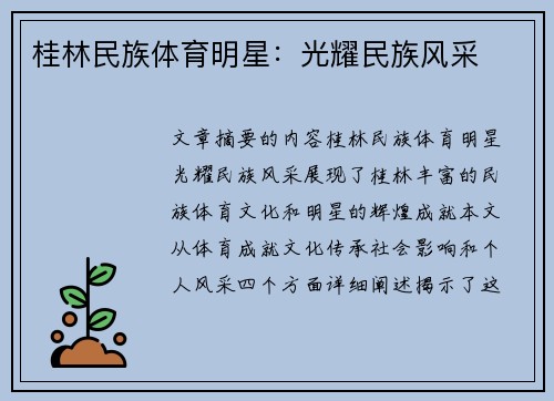 桂林民族体育明星：光耀民族风采