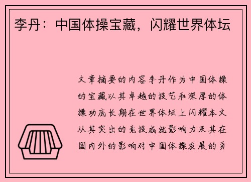 李丹：中国体操宝藏，闪耀世界体坛