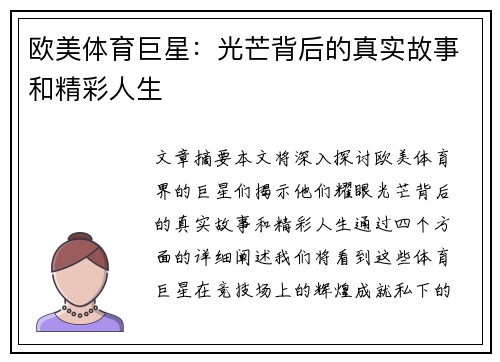 欧美体育巨星：光芒背后的真实故事和精彩人生