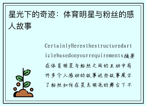 星光下的奇迹：体育明星与粉丝的感人故事