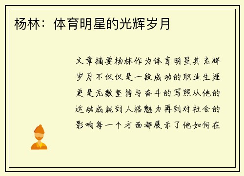 杨林：体育明星的光辉岁月