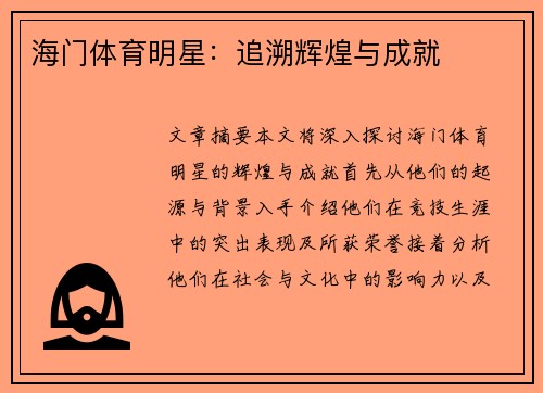 海门体育明星：追溯辉煌与成就