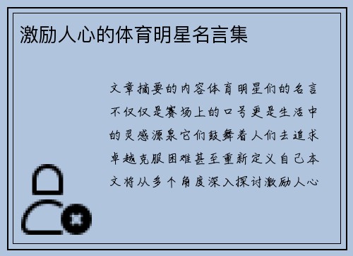 激励人心的体育明星名言集