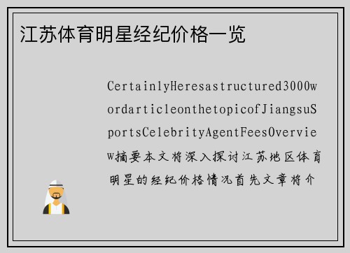 江苏体育明星经纪价格一览