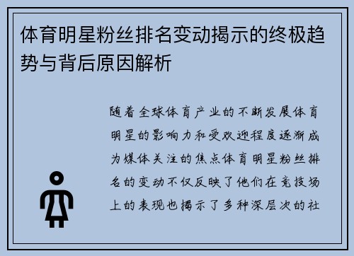 体育明星粉丝排名变动揭示的终极趋势与背后原因解析