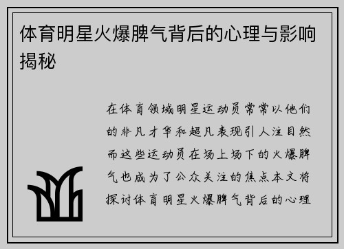 体育明星火爆脾气背后的心理与影响揭秘