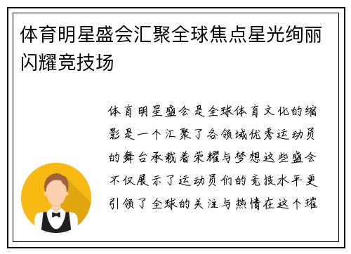 体育明星盛会汇聚全球焦点星光绚丽闪耀竞技场