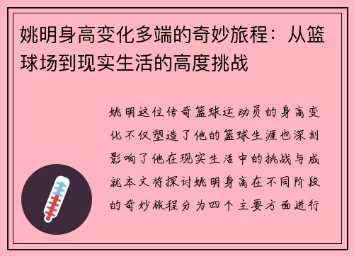 姚明身高变化多端的奇妙旅程：从篮球场到现实生活的高度挑战