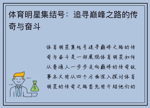 体育明星集结号：追寻巅峰之路的传奇与奋斗