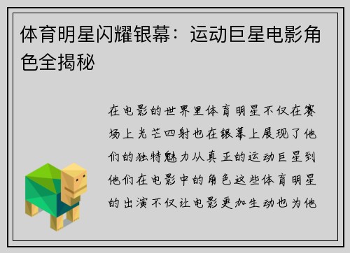 体育明星闪耀银幕：运动巨星电影角色全揭秘