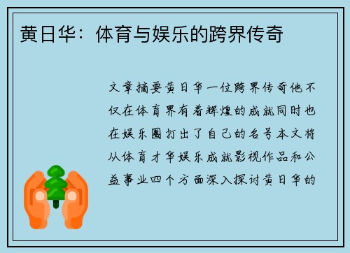黄日华：体育与娱乐的跨界传奇