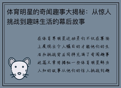 体育明星的奇闻趣事大揭秘：从惊人挑战到趣味生活的幕后故事