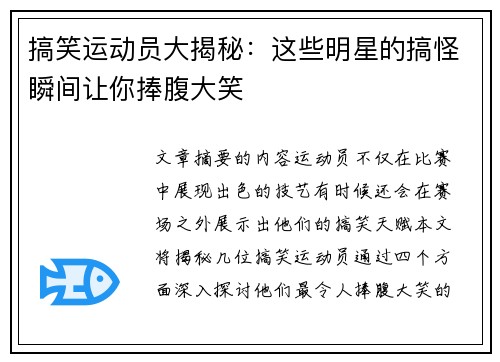 搞笑运动员大揭秘：这些明星的搞怪瞬间让你捧腹大笑