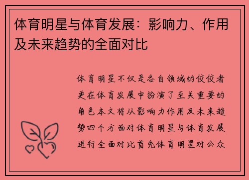 体育明星与体育发展：影响力、作用及未来趋势的全面对比