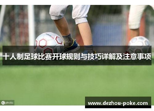 十人制足球比赛开球规则与技巧详解及注意事项
