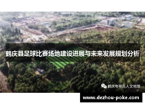 鹤庆县足球比赛场地建设进展与未来发展规划分析