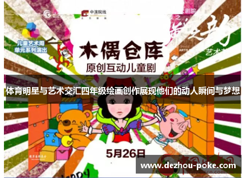 体育明星与艺术交汇四年级绘画创作展现他们的动人瞬间与梦想