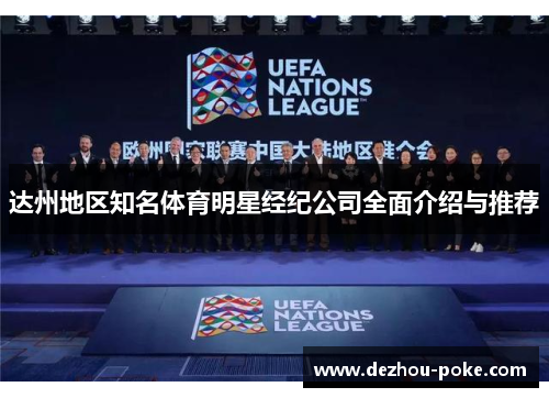 达州地区知名体育明星经纪公司全面介绍与推荐