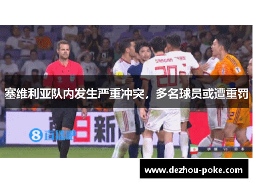 塞维利亚队内发生严重冲突，多名球员或遭重罚