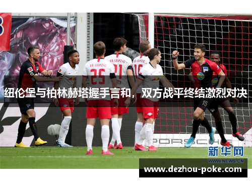纽伦堡与柏林赫塔握手言和，双方战平终结激烈对决