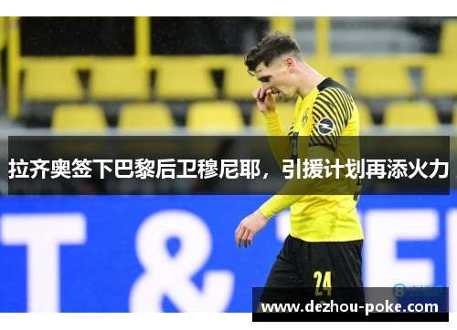 拉齐奥签下巴黎后卫穆尼耶，引援计划再添火力