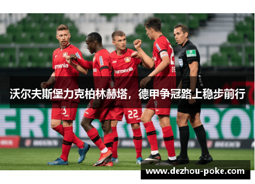 沃尔夫斯堡力克柏林赫塔，德甲争冠路上稳步前行