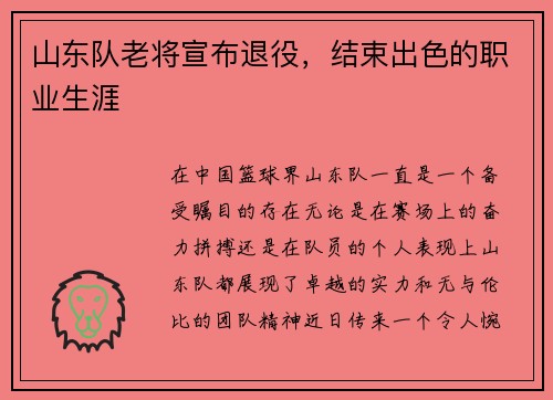 山东队老将宣布退役，结束出色的职业生涯