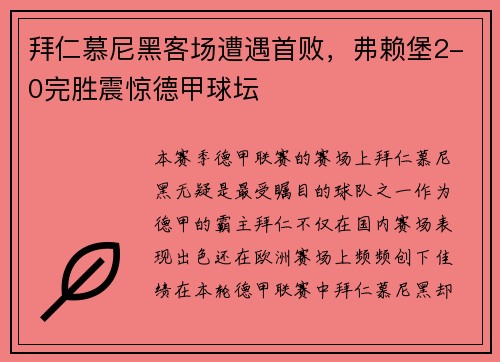 拜仁慕尼黑客场遭遇首败，弗赖堡2-0完胜震惊德甲球坛