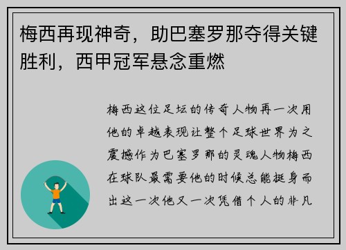 梅西再现神奇，助巴塞罗那夺得关键胜利，西甲冠军悬念重燃