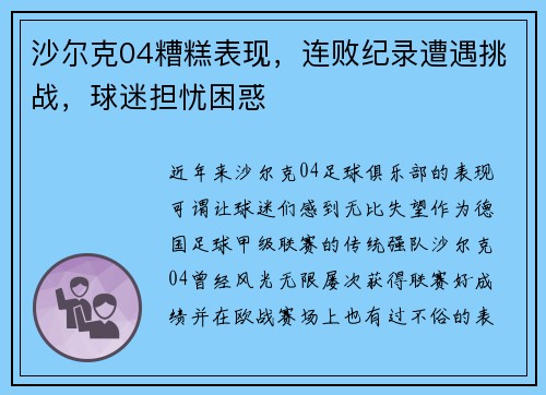沙尔克04糟糕表现，连败纪录遭遇挑战，球迷担忧困惑