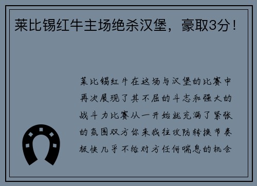 莱比锡红牛主场绝杀汉堡，豪取3分！
