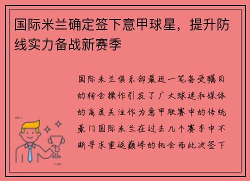 国际米兰确定签下意甲球星，提升防线实力备战新赛季