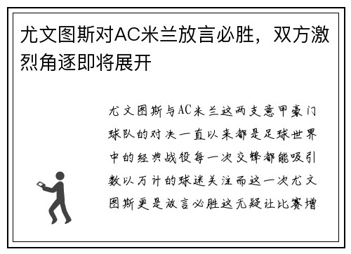 尤文图斯对AC米兰放言必胜，双方激烈角逐即将展开