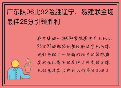 广东队96比92险胜辽宁，易建联全场最佳28分引领胜利
