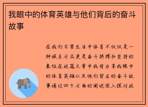 我眼中的体育英雄与他们背后的奋斗故事
