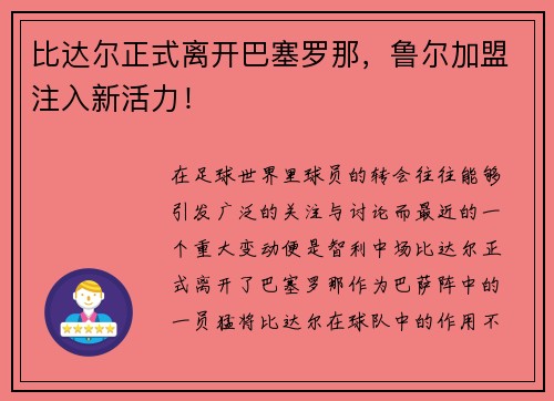 比达尔正式离开巴塞罗那，鲁尔加盟注入新活力！