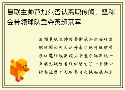曼联主帅范加尔否认离职传闻，坚称会带领球队重夺英超冠军