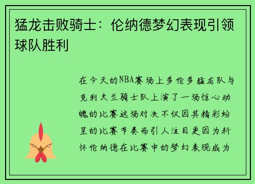 猛龙击败骑士：伦纳德梦幻表现引领球队胜利