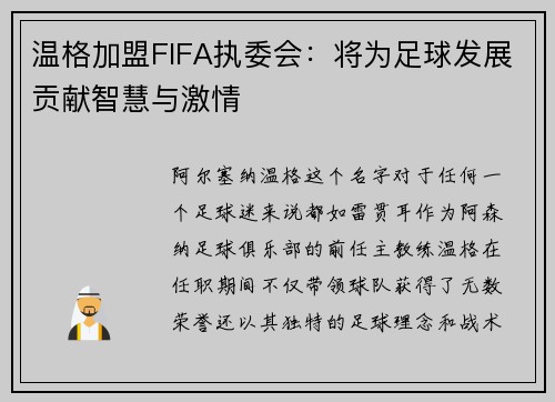 温格加盟FIFA执委会：将为足球发展贡献智慧与激情