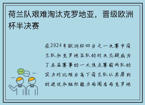 荷兰队艰难淘汰克罗地亚，晋级欧洲杯半决赛