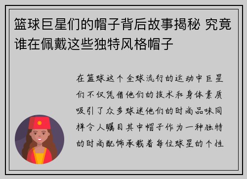 篮球巨星们的帽子背后故事揭秘 究竟谁在佩戴这些独特风格帽子