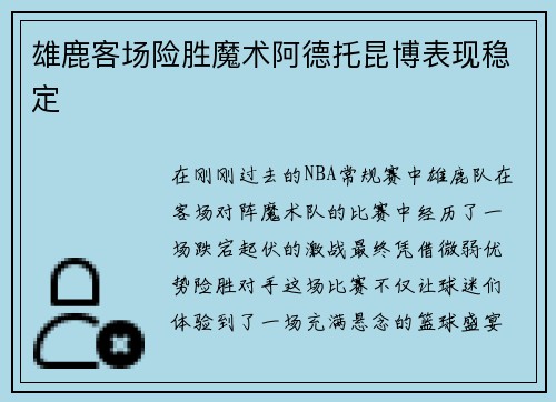 雄鹿客场险胜魔术阿德托昆博表现稳定