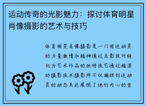 运动传奇的光影魅力：探讨体育明星肖像摄影的艺术与技巧