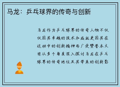 马龙：乒乓球界的传奇与创新