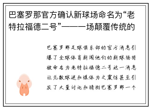 巴塞罗那官方确认新球场命名为“老特拉福德二号”——一场颠覆传统的命名风暴