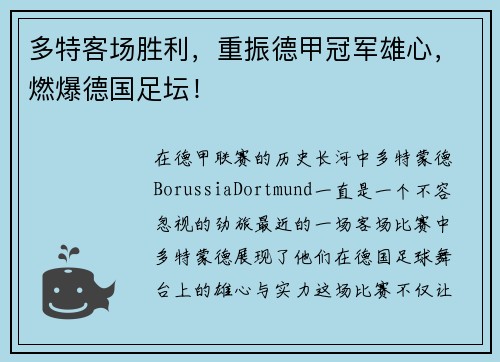 多特客场胜利，重振德甲冠军雄心，燃爆德国足坛！