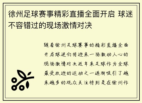徐州足球赛事精彩直播全面开启 球迷不容错过的现场激情对决