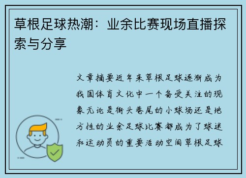 草根足球热潮：业余比赛现场直播探索与分享
