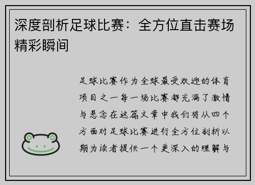 深度剖析足球比赛：全方位直击赛场精彩瞬间